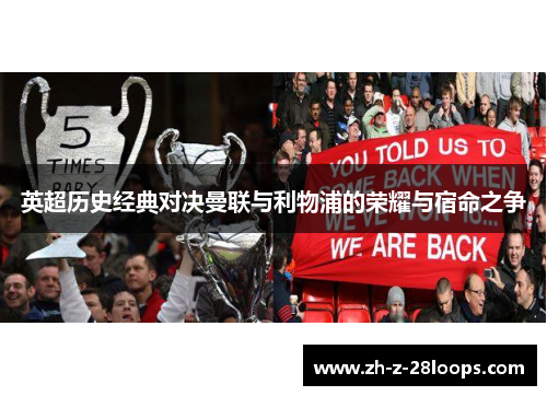 英超历史经典对决曼联与利物浦的荣耀与宿命之争