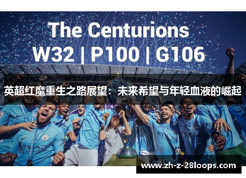 英超红魔重生之路展望：未来希望与年轻血液的崛起