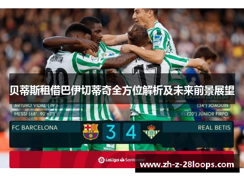 贝蒂斯租借巴伊切蒂奇全方位解析及未来前景展望