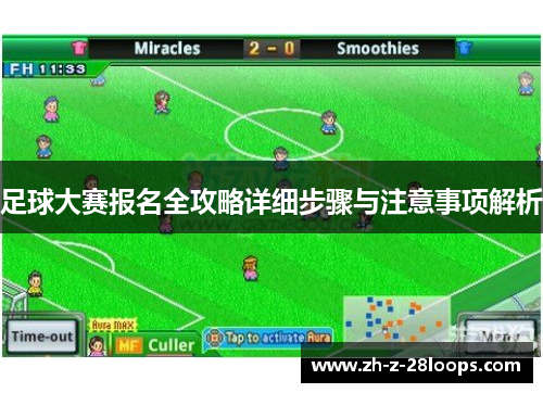 足球大赛报名全攻略详细步骤与注意事项解析