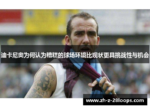 迪卡尼奥为何认为糟糕的球场环境比现状更具挑战性与机会