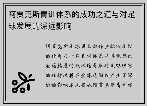 阿贾克斯青训体系的成功之道与对足球发展的深远影响