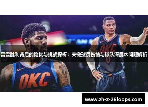 雷霆胜利背后的隐忧与挑战探析：关键球员伤情与球队深层次问题解析