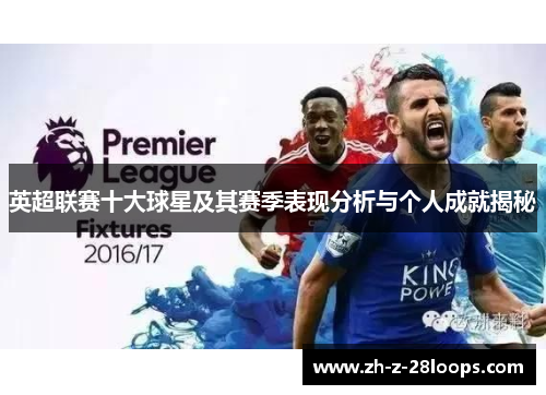 英超联赛十大球星及其赛季表现分析与个人成就揭秘