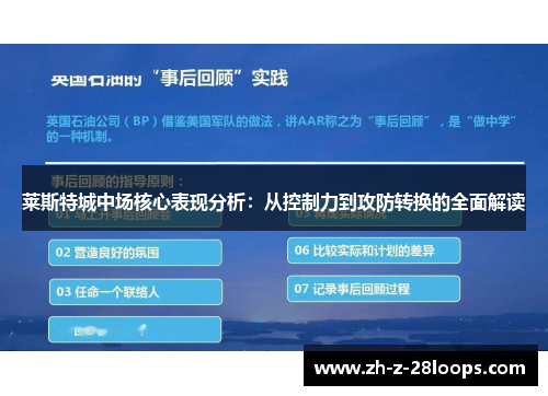 莱斯特城中场核心表现分析：从控制力到攻防转换的全面解读