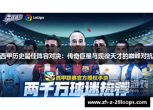 西甲历史最佳阵容对决：传奇巨星与现役天才的巅峰对抗