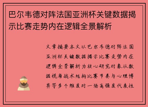 巴尔韦德对阵法国亚洲杯关键数据揭示比赛走势内在逻辑全景解析 巴尔韦德对阵法国亚洲杯关键数据揭示比赛走势内在逻辑全景解析