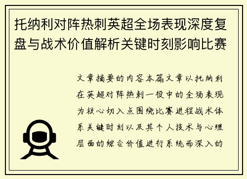 托纳利对阵热刺英超全场表现深度复盘与战术价值解析关键时刻影响比赛走势评析 托纳利对阵热刺英超全场表现深度复盘与战术价值解析关键时刻影响比赛走势评析