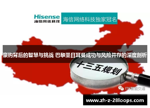 豪购背后的智慧与挑战 巴黎圣日耳曼成功与风险并存的深度剖析