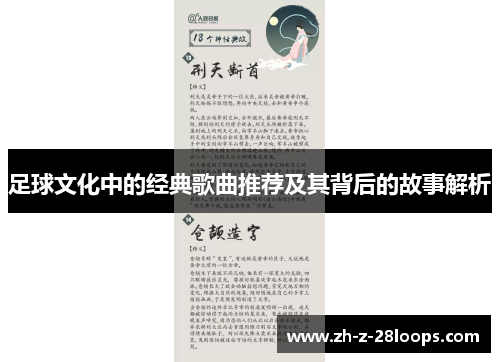 足球文化中的经典歌曲推荐及其背后的故事解析 足球文化中的经典歌曲推荐及其背后的故事解析