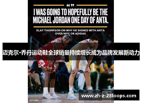 迈克尔·乔丹运动鞋全球销量持续增长成为品牌发展新动力 迈克尔·乔丹运动鞋全球销量持续增长成为品牌发展新动力