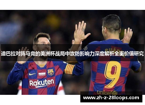 迪巴拉对阵马竞的美洲杯战局中攻防影响力深度解析全面价值研究