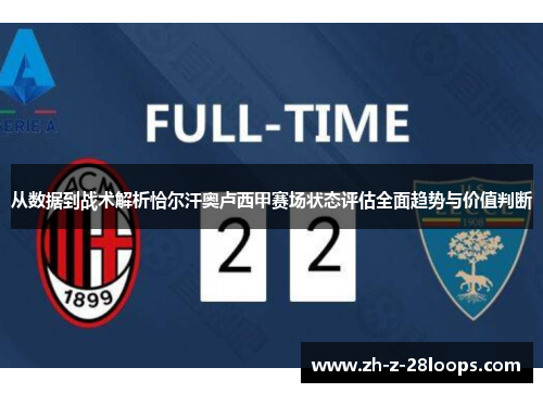 从数据到战术解析恰尔汗奥卢西甲赛场状态评估全面趋势与价值判断