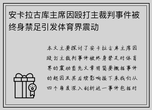 安卡拉古库主席因殴打主裁判事件被终身禁足引发体育界震动