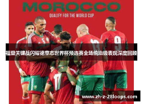 福登关键战闪耀德意志世界杯预选赛全场统治级表现深度回顾