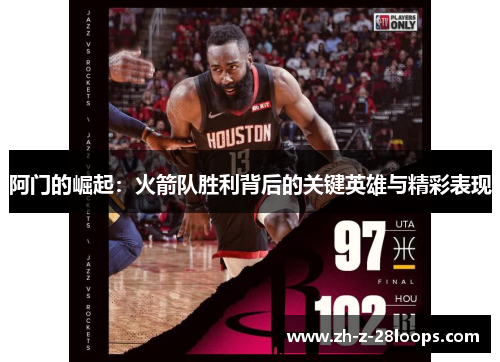 阿门的崛起：火箭队胜利背后的关键英雄与精彩表现