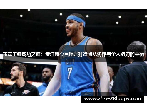 雷霆主帅成功之道：专注核心目标，打造团队协作与个人潜力的平衡