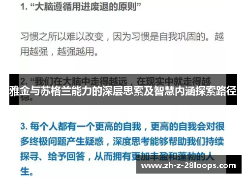 雅金与苏格兰能力的深层思索及智慧内涵探索路径