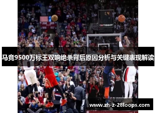 马竞9500万标王双响绝杀背后原因分析与关键表现解读
