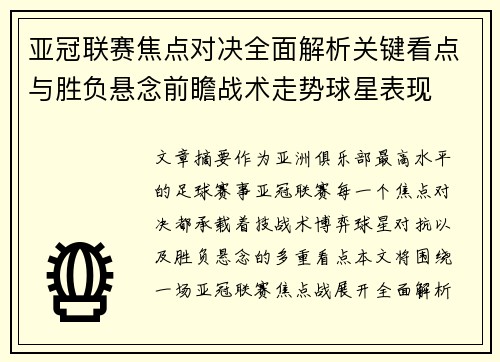 亚冠联赛焦点对决全面解析关键看点与胜负悬念前瞻战术走势球星表现
