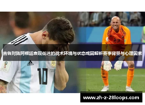 吉鲁对阵阿根廷表现低迷的战术环境与状态成因解析赛事背景与心理因素 吉鲁对阵阿根廷表现低迷的战术环境与状态成因解析赛事背景与心理因素