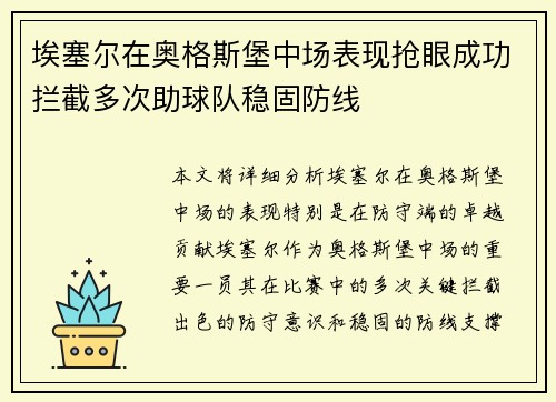 埃塞尔在奥格斯堡中场表现抢眼成功拦截多次助球队稳固防线 埃塞尔在奥格斯堡中场表现抢眼成功拦截多次助球队稳固防线