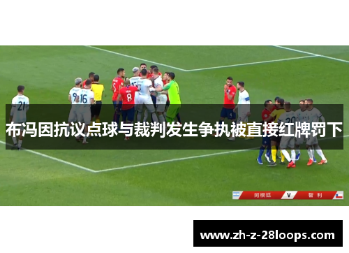 布冯因抗议点球与裁判发生争执被直接红牌罚下