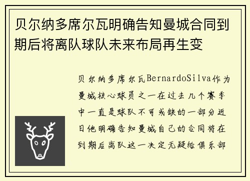 贝尔纳多席尔瓦明确告知曼城合同到期后将离队球队未来布局再生变
