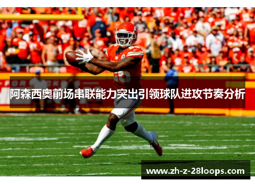 阿森西奥前场串联能力突出引领球队进攻节奏分析 阿森西奥前场串联能力突出引领球队进攻节奏分析