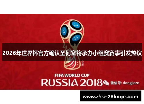 2026年世界杯官方确认圣何塞将承办小组赛赛事引发热议