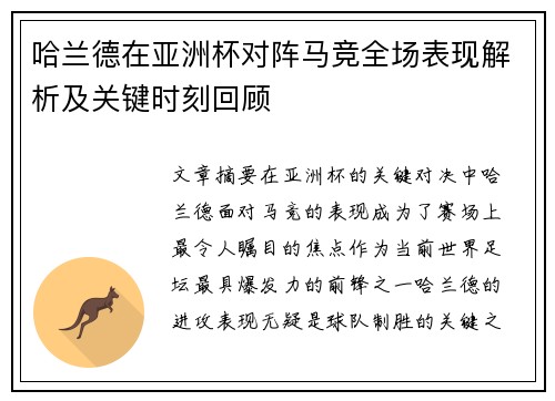 哈兰德在亚洲杯对阵马竞全场表现解析及关键时刻回顾 哈兰德在亚洲杯对阵马竞全场表现解析及关键时刻回顾