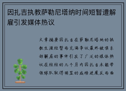 因扎吉执教萨勒尼塔纳时间短暂遭解雇引发媒体热议 因扎吉执教萨勒尼塔纳时间短暂遭解雇引发媒体热议