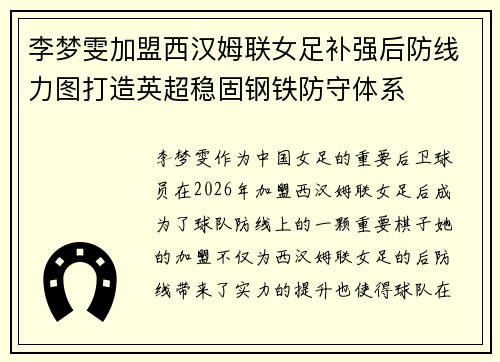 李梦雯加盟西汉姆联女足补强后防线力图打造英超稳固钢铁防守体系