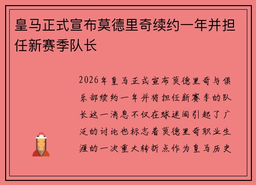 皇马正式宣布莫德里奇续约一年并担任新赛季队长