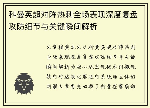 科曼英超对阵热刺全场表现深度复盘攻防细节与关键瞬间解析