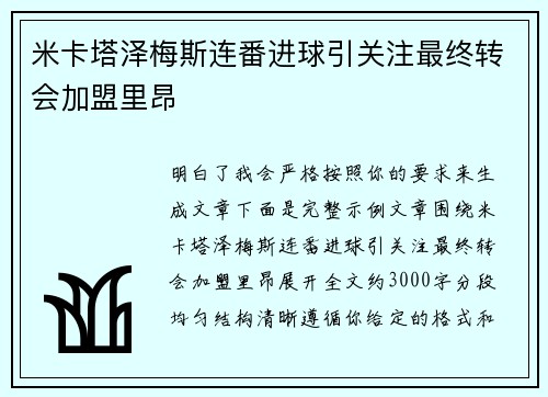 米卡塔泽梅斯连番进球引关注最终转会加盟里昂 米卡塔泽梅斯连番进球引关注最终转会加盟里昂