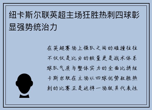 纽卡斯尔联英超主场狂胜热刺四球彰显强势统治力