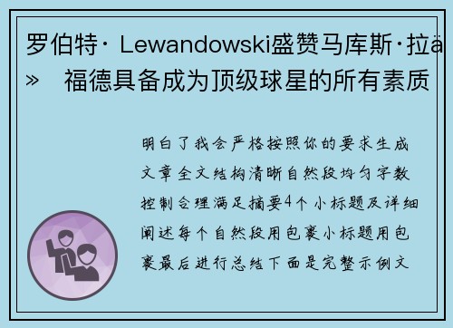 罗伯特· Lewandowski盛赞马库斯·拉什福德具备成为顶级球星的所有素质 罗伯特· Lewandowski盛赞马库斯·拉什福德具备成为顶级球星的所有素质