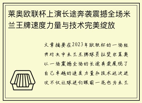 莱奥欧联杯上演长途奔袭震撼全场米兰王牌速度力量与技术完美绽放 莱奥欧联杯上演长途奔袭震撼全场米兰王牌速度力量与技术完美绽放