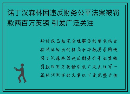 诺丁汉森林因违反财务公平法案被罚款两百万英镑 引发广泛关注 诺丁汉森林因违反财务公平法案被罚款两百万英镑 引发广泛关注