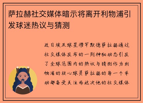 萨拉赫社交媒体暗示将离开利物浦引发球迷热议与猜测 萨拉赫社交媒体暗示将离开利物浦引发球迷热议与猜测