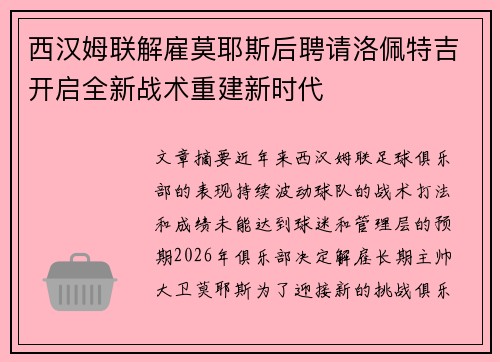 西汉姆联解雇莫耶斯后聘请洛佩特吉开启全新战术重建新时代 西汉姆联解雇莫耶斯后聘请洛佩特吉开启全新战术重建新时代