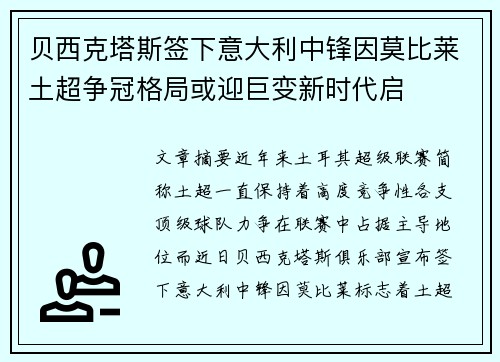 贝西克塔斯签下意大利中锋因莫比莱土超争冠格局或迎巨变新时代启 贝西克塔斯签下意大利中锋因莫比莱土超争冠格局或迎巨变新时代启