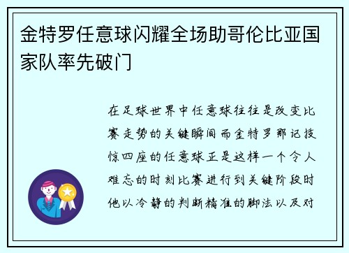 金特罗任意球闪耀全场助哥伦比亚国家队率先破门