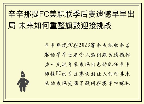 辛辛那提FC美职联季后赛遗憾早早出局 未来如何重整旗鼓迎接挑战