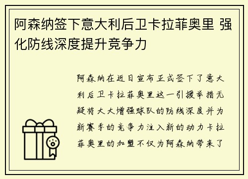 阿森纳签下意大利后卫卡拉菲奥里 强化防线深度提升竞争力 阿森纳签下意大利后卫卡拉菲奥里 强化防线深度提升竞争力