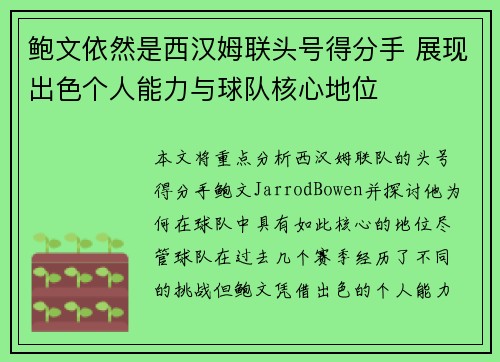 鲍文依然是西汉姆联头号得分手 展现出色个人能力与球队核心地位