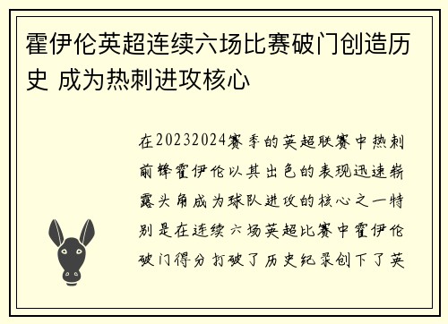 霍伊伦英超连续六场比赛破门创造历史 成为热刺进攻核心 霍伊伦英超连续六场比赛破门创造历史 成为热刺进攻核心