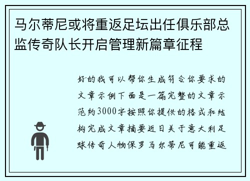 马尔蒂尼或将重返足坛出任俱乐部总监传奇队长开启管理新篇章征程 马尔蒂尼或将重返足坛出任俱乐部总监传奇队长开启管理新篇章征程