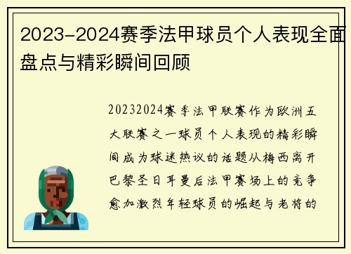 2023-2024赛季法甲球员个人表现全面盘点与精彩瞬间回顾 2023-2024赛季法甲球员个人表现全面盘点与精彩瞬间回顾